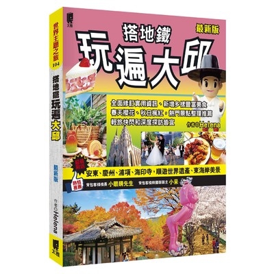 搭地鐵玩遍大邱(最新版) | 拾書所