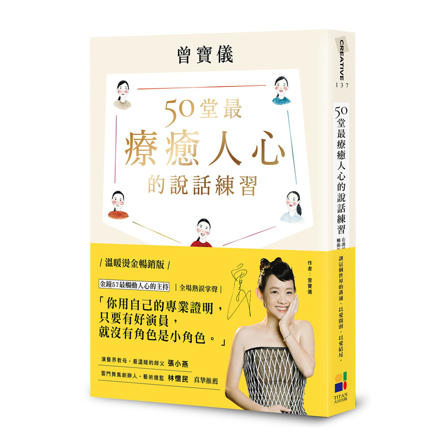 50堂最療癒人心的說話練習：在溝通中肯定自己，觸動他人(溫暖燙金暢銷版) | 拾書所