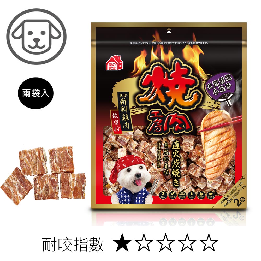 【燒肉工房】#42 火烤鮮嫩小骰子 100克(兩袋入)(狗零食)_0