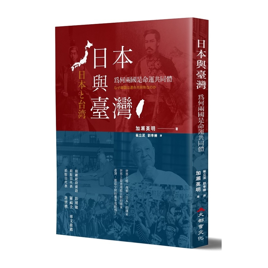 日本與臺灣(為何兩國是命運共同體)(全新修訂版) | 拾書所