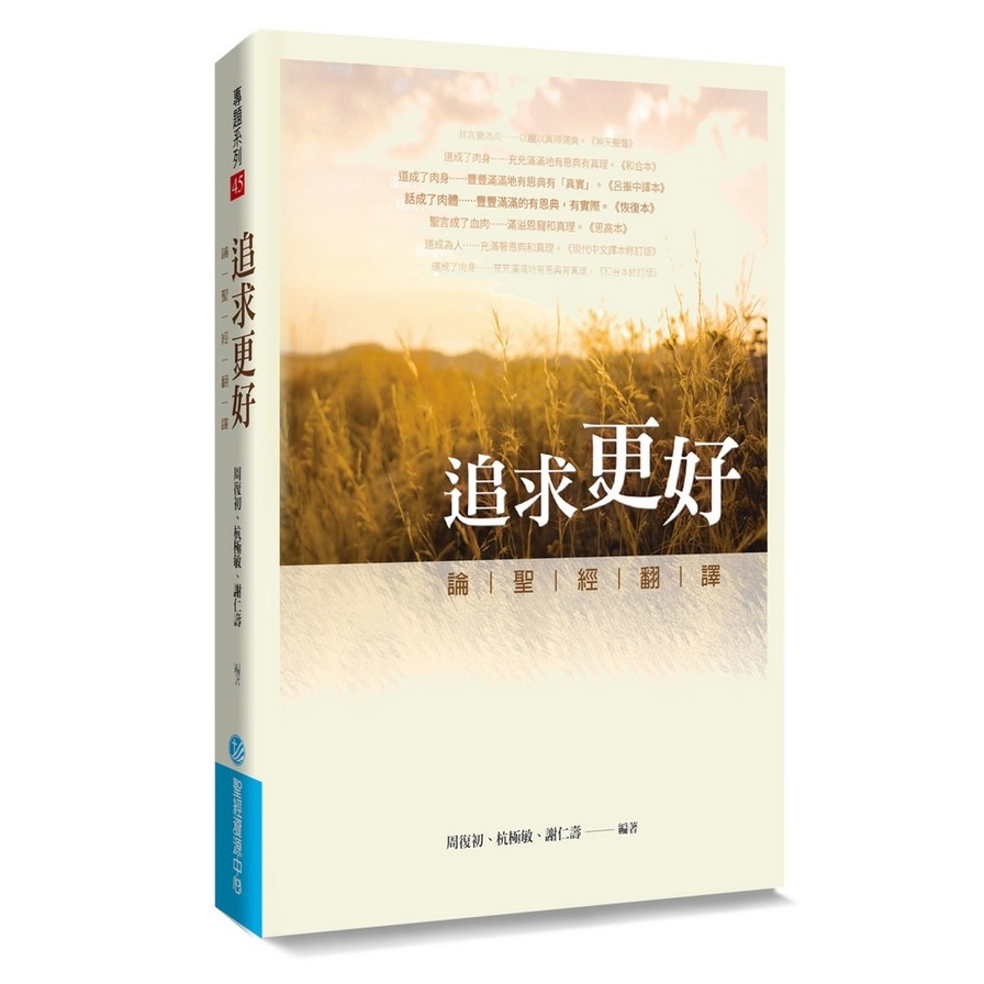 追求更好(論聖經翻譯) | 拾書所