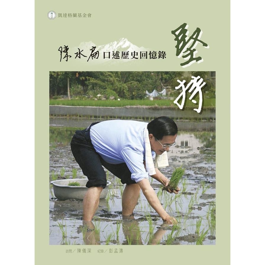 堅持(陳水扁口述歷史回憶錄) | 拾書所