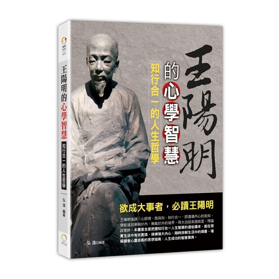 王陽明的心學智慧(知行合一的人生哲學) | 拾書所