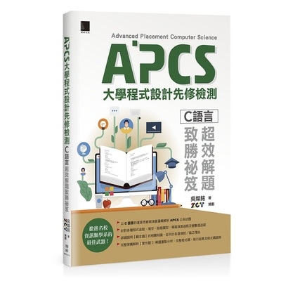 APCS大學程式設計先修檢測(C語言超效解題致勝祕笈) | 拾書所