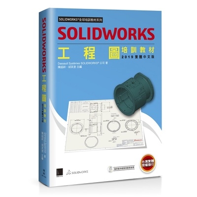 SOLIDWORKS工程圖培訓教材(2019繁體中文版) | 拾書所