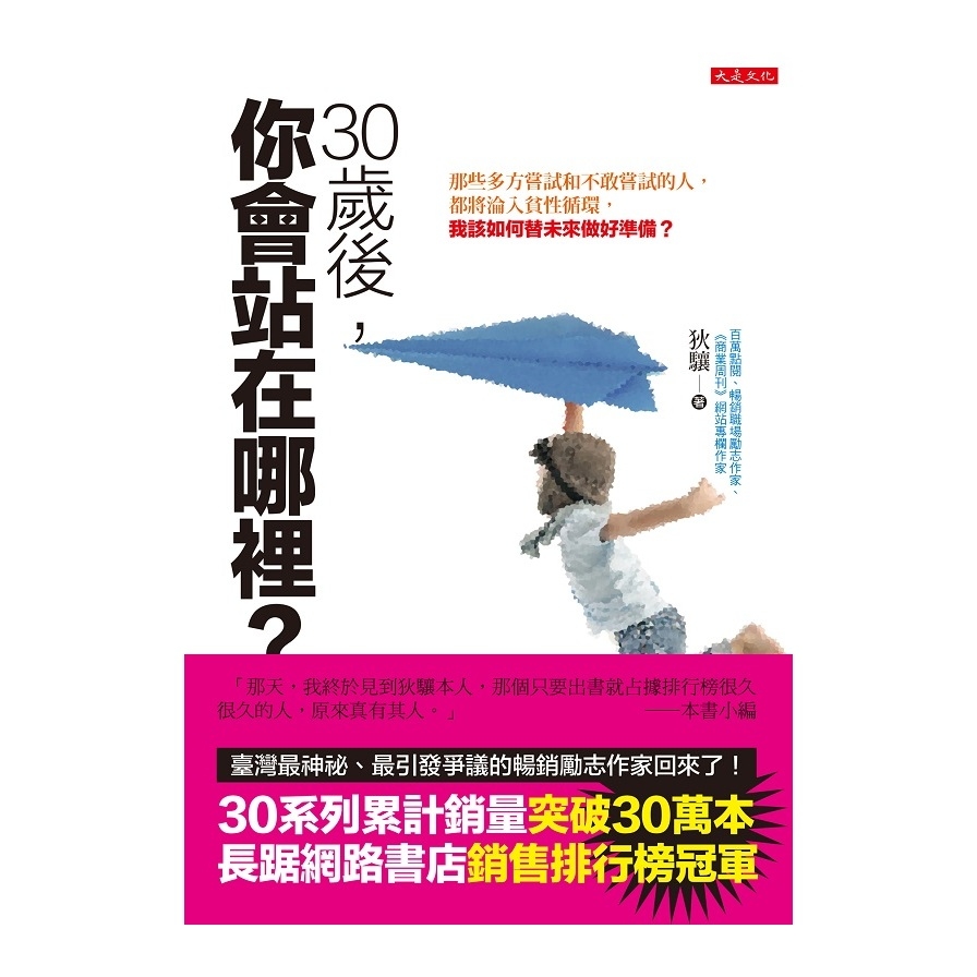 30歲後你會站在哪裡(那些多方嘗試和不敢嘗試的人.都將淪入貧性循環.我該如何替未來做好準備) | 拾書所