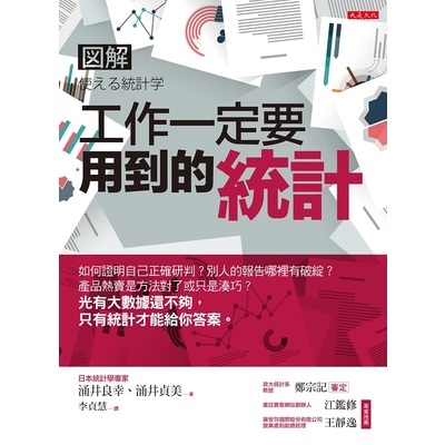 工作一定要用到的統計(如何證明自己正確研判.別人的報告哪裡有破綻.產品熱賣是方法對了或只是湊巧.光有大數據還不夠.只有統計才能給你答案) | 拾書所