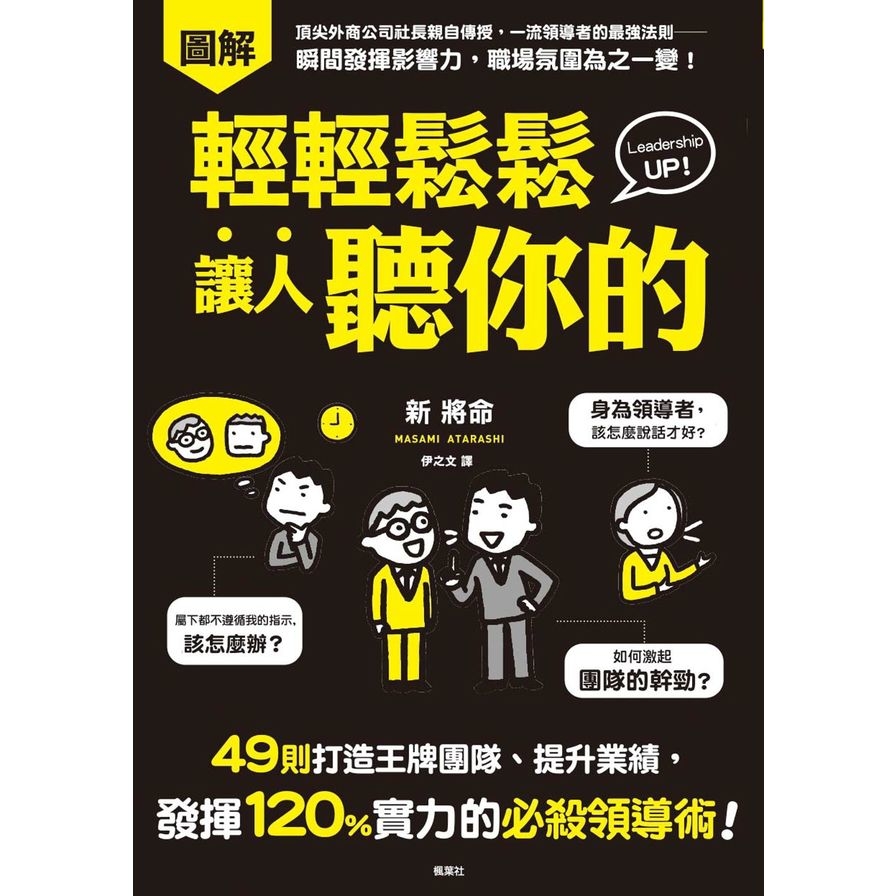 輕輕鬆鬆讓人聽你的(49則打造王牌團隊.提升業績.發揮120%實力的必殺領導術) | 拾書所