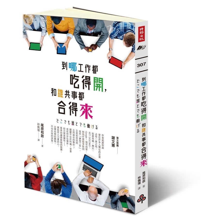 到哪工作都吃得開和誰共事都合得來 | 拾書所