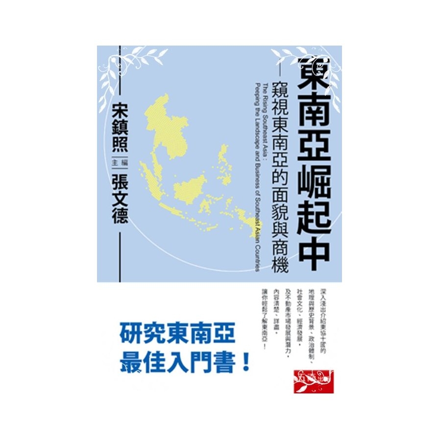 東南亞崛起中(窺視東南亞的面貌與商機) | 拾書所