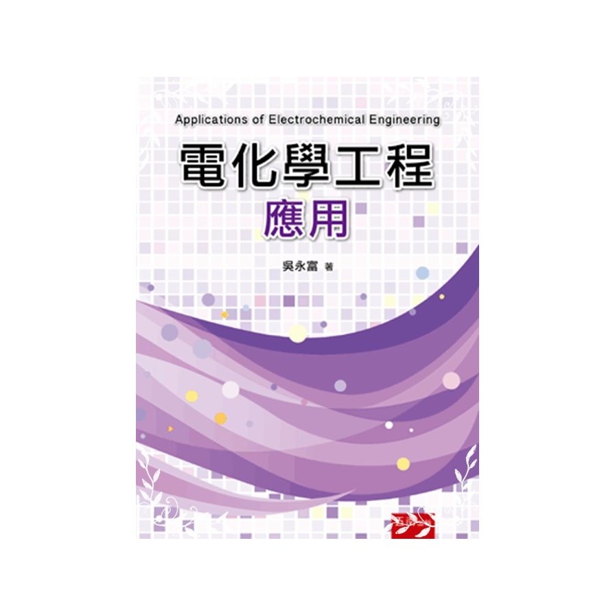 電化學工程應用 | 拾書所