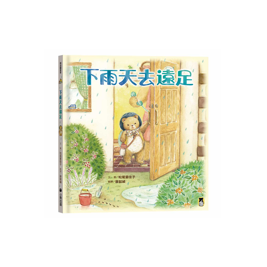 下雨天去遠足 | 拾書所