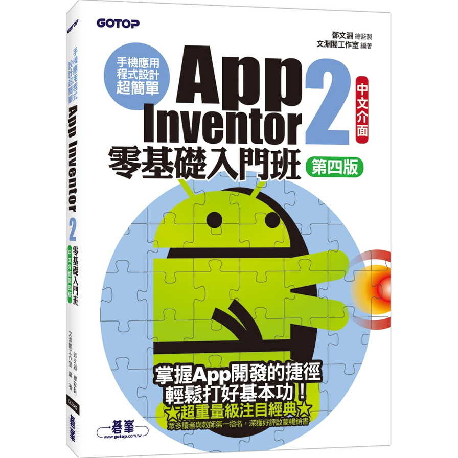 手機應用程式設計超簡單App Inventor 2零基礎入門班(中文介面第四版)(附入門影音/範例) | 拾書所
