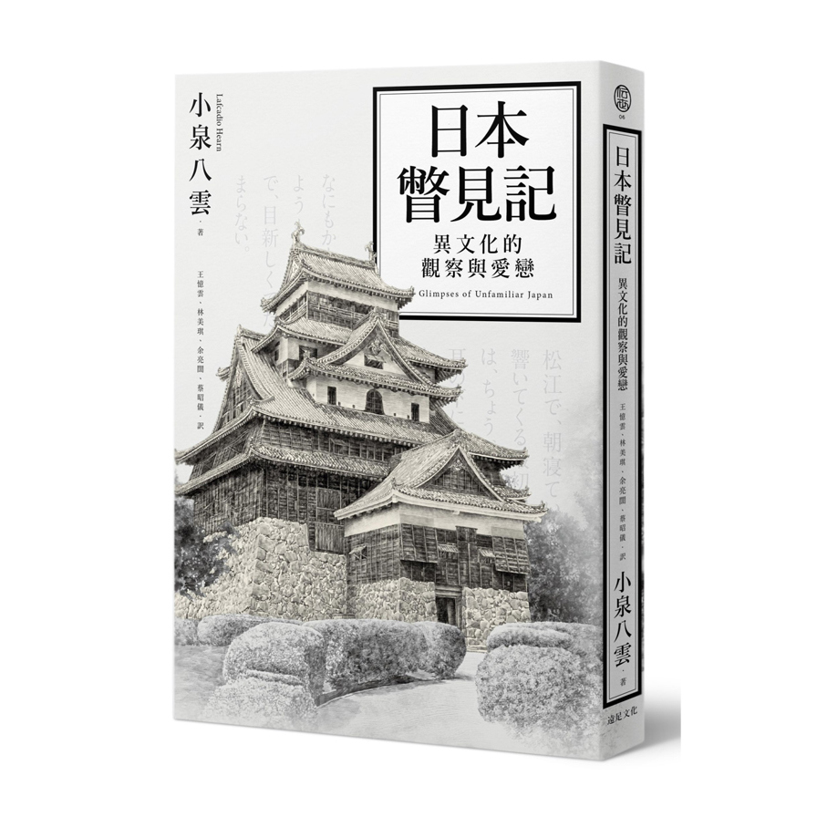 日本瞥見記(異文化的觀察與愛戀) | 拾書所