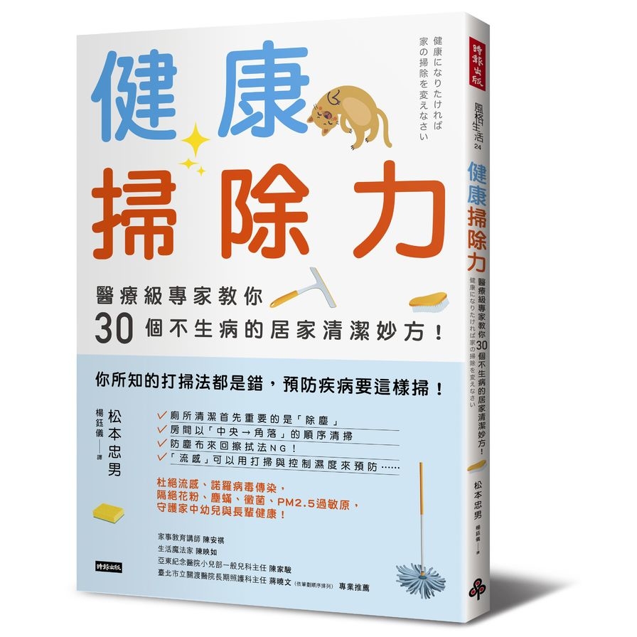 健康掃除力(醫療級專家教你30個不生病的居家清潔妙方) | 拾書所