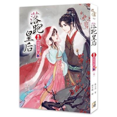 落跑皇后(卷四)安身立命(完) | 拾書所