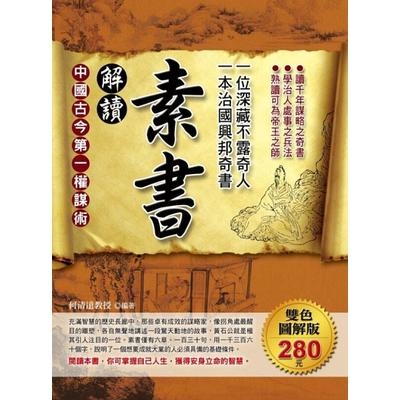 解讀素書(一位深藏不露奇人.一本治國興邦奇書) | 拾書所