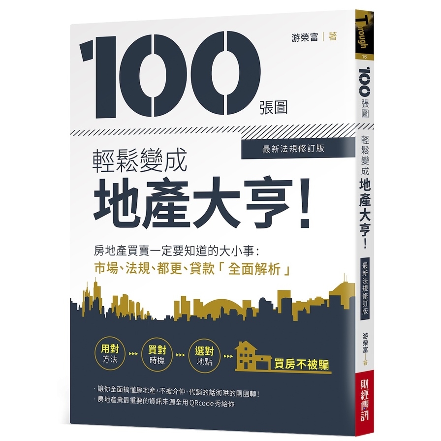 100張圖輕鬆變成地產大亨(最新法規修訂版)(房地產買賣一定要知道的大小事.市場法規都更貸款全面解析) | 拾書所