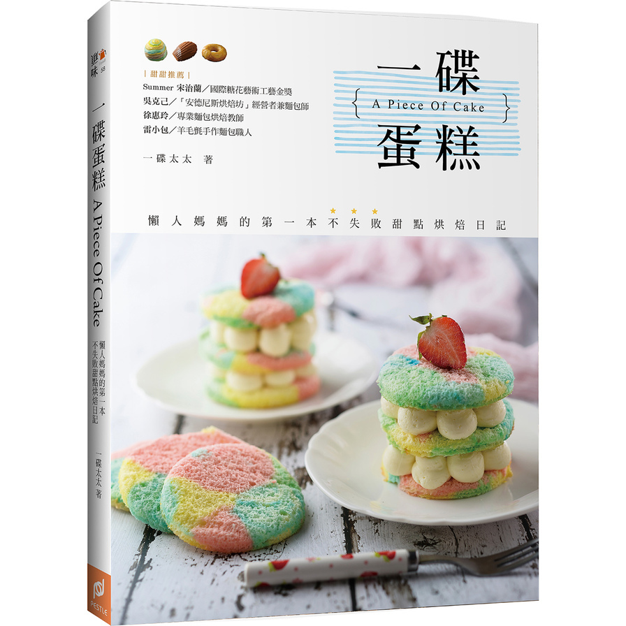 一碟蛋糕A Piece Of Cake(懶人媽媽的第一本不失敗甜點烘焙日記) | 拾書所