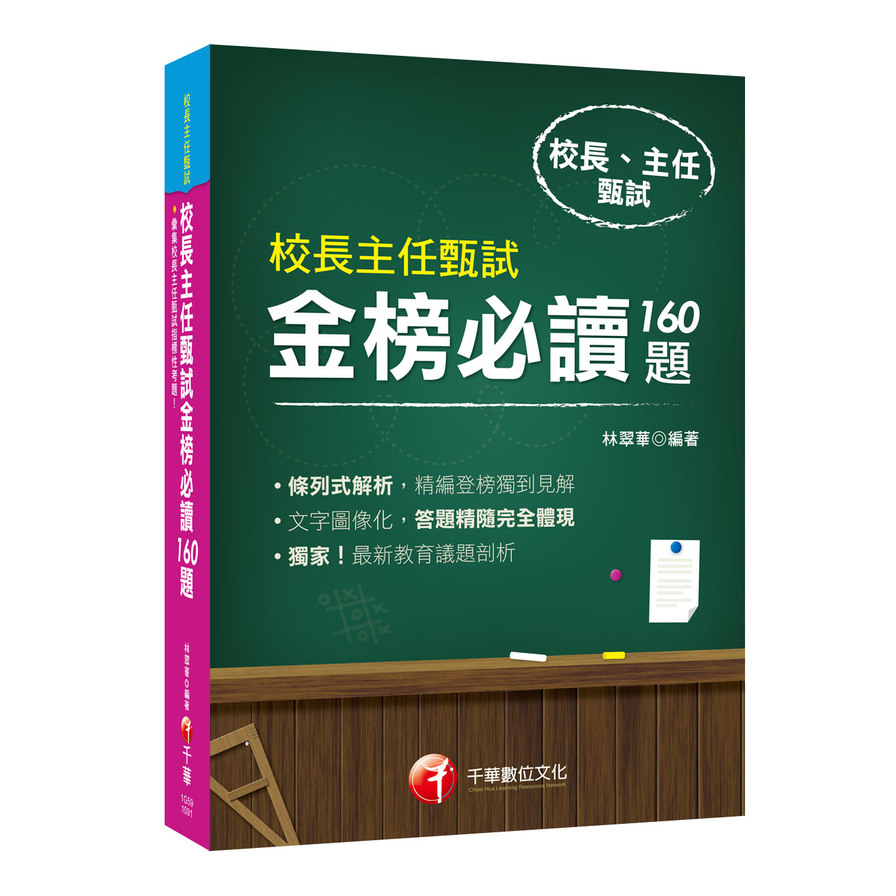 校長主任甄試金榜必讀160題(校長主任甄試) | 拾書所