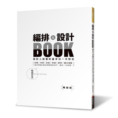 編排&設計BOOK(設計人該會的基本功一次到位)(暢銷版) | 拾書所