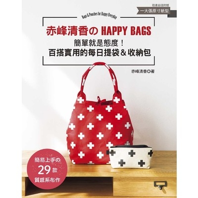 赤峰清香的HAPPY BAGS(簡單就是態度.百搭實用的每日提袋&收納包) | 拾書所