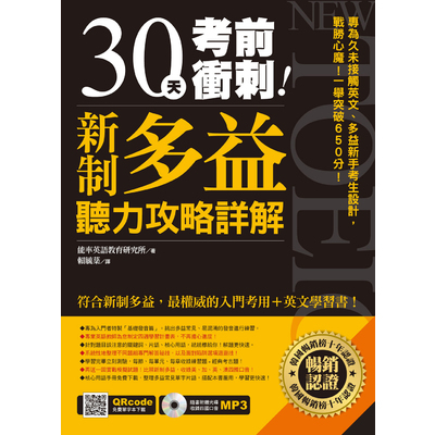 30天考前衝刺新制多益聽力攻略+詳解 | 拾書所