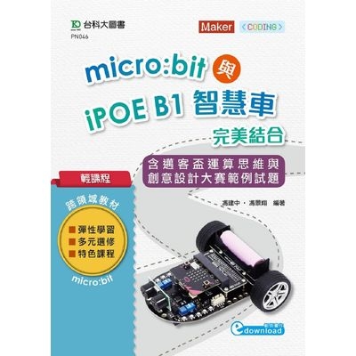 輕課程Micro:bit與iPOE B1智慧車完美結合含邁客盃運算思維與創意設計大賽範例試題 | 拾書所