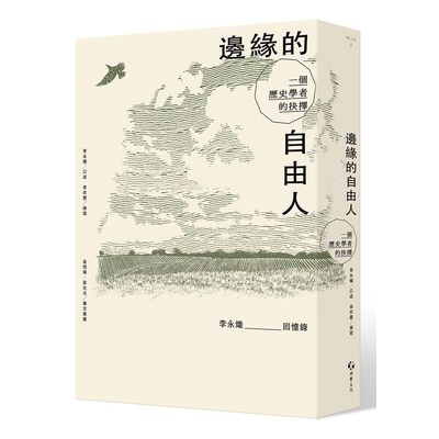 邊緣的自由人(一個歷史學者的抉擇) | 拾書所