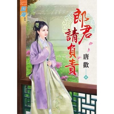 郎君請負責 | 拾書所