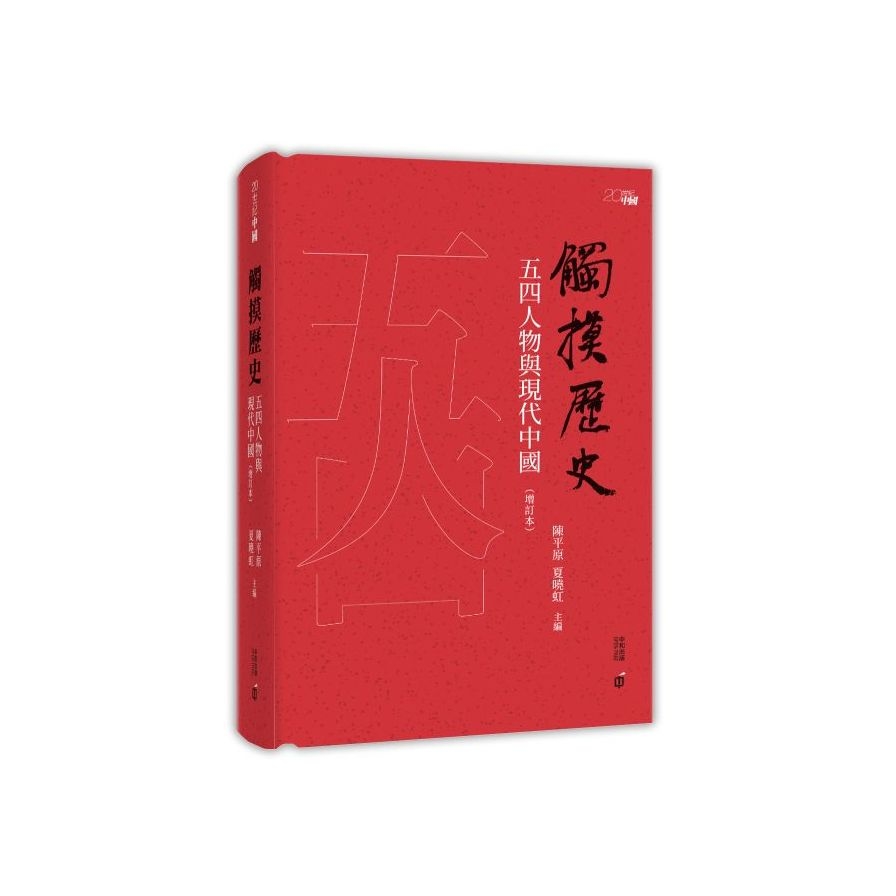 觸摸歷史(五四人物與現代中國)(增訂本) | 拾書所