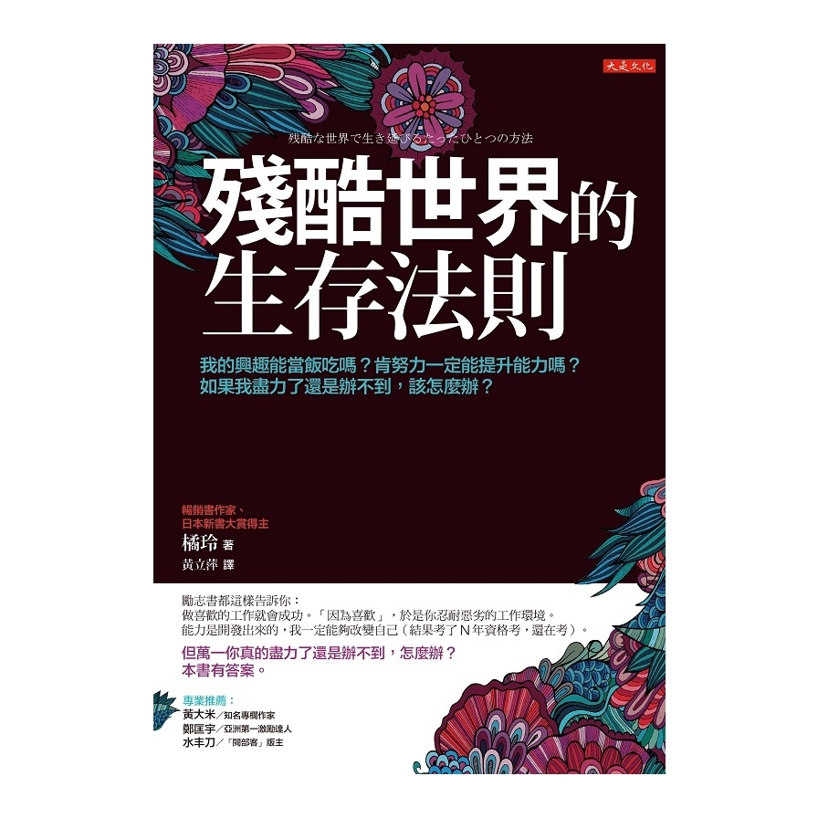 殘酷世界的生存法則(我的興趣能當飯吃嗎.肯努力一定能提升能力嗎.如果我盡力了還是辦不到該怎麼辦) | 拾書所