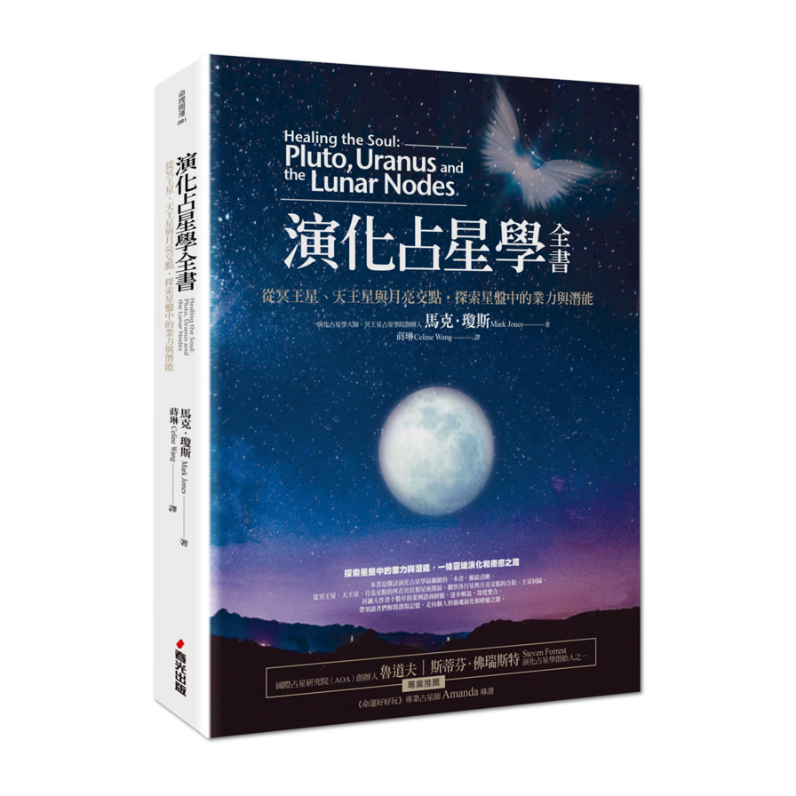 演化占星學全書(從冥王星.天王星與月亮交點.探索星盤中的業力與潛能) | 拾書所