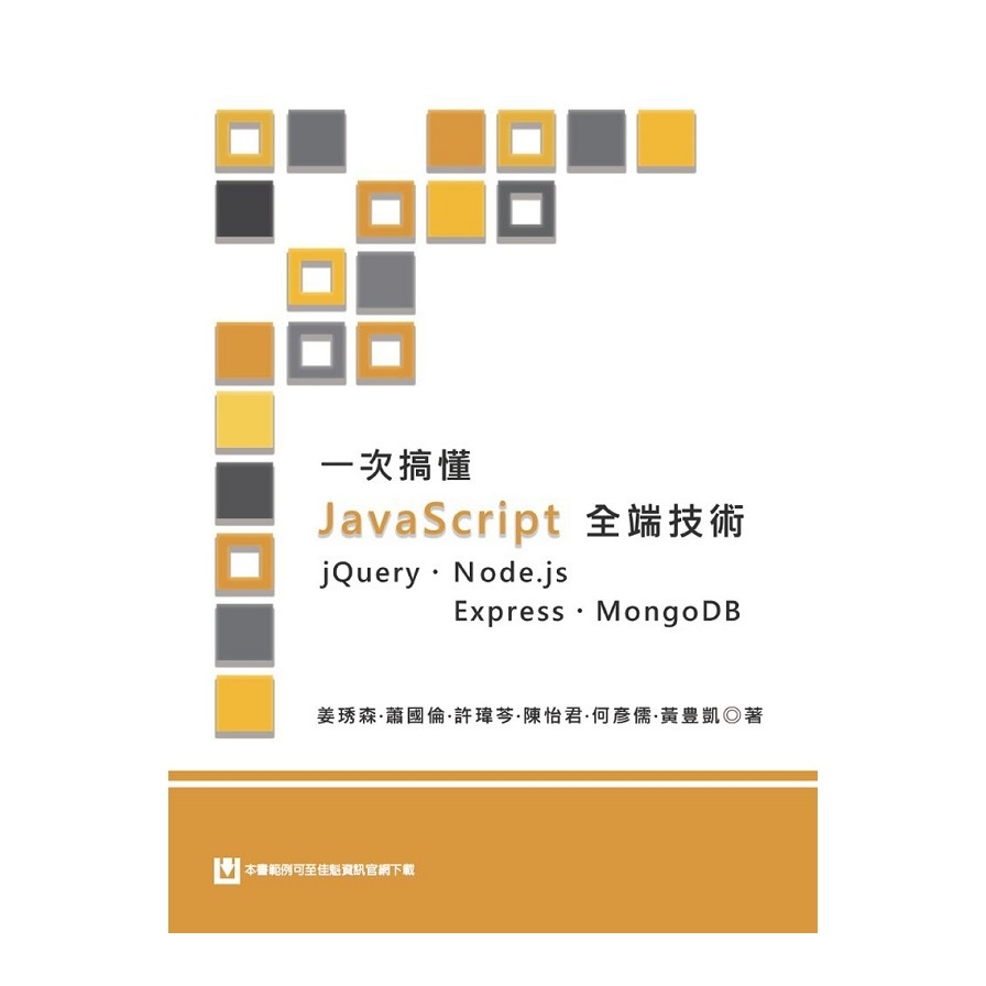 一次搞懂JavaScript全端技術(jQuery/Node.js/Express/MongoDB) | 拾書所