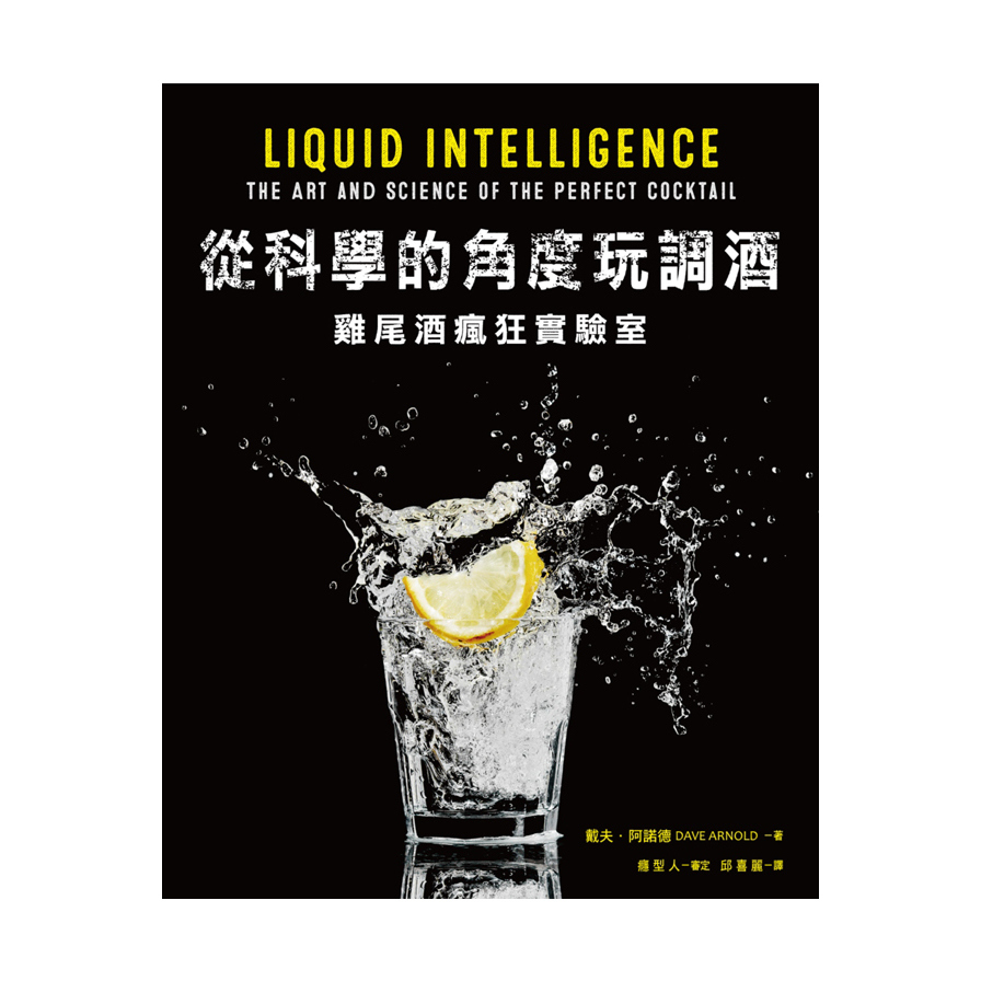 從科學的角度玩調酒(雞尾酒瘋狂實驗室) | 拾書所