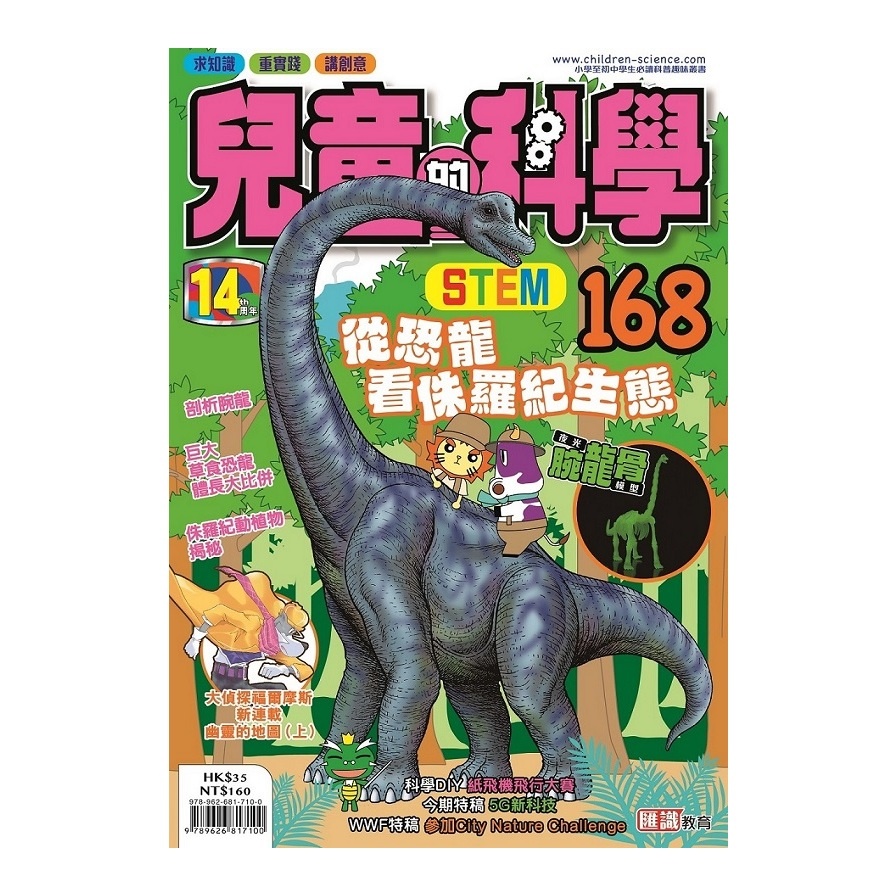兒童的科學(168)從恐龍看侏羅紀生態(一般版) | 拾書所