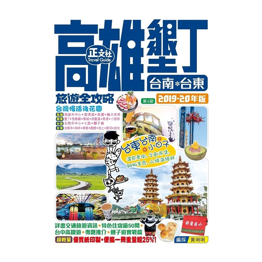 高雄墾丁台南台東旅遊全攻略(2019-20年版)(第4刷) | 拾書所