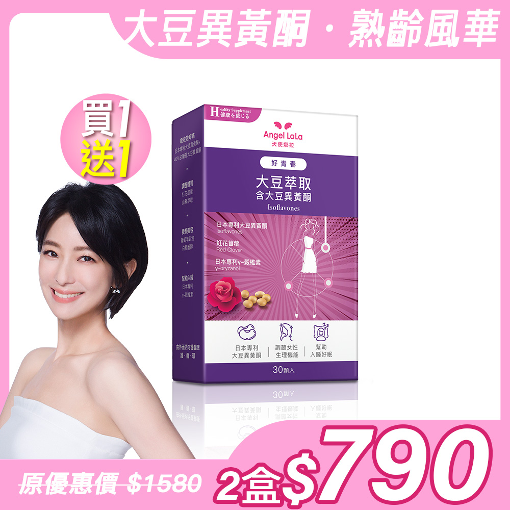 買1送1【Angel Lala天使娜拉】好青春大豆異黃酮(30顆/盒)x2盒_0