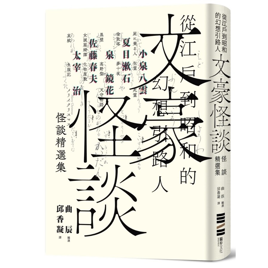 文豪怪談 從江戶到昭和的幻想引路人 小泉八雲 夏目漱石 泉鏡花 佐藤春夫 太宰治怪談精選集 隨書附贈裝幀大師祖父江慎跨海協力封面海報 拾書所