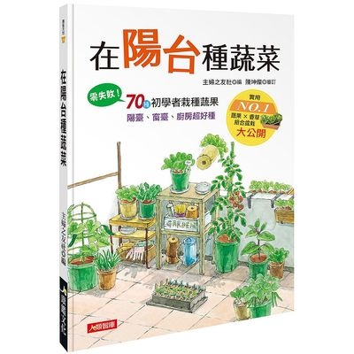 在陽台種蔬菜 | 拾書所