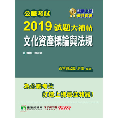 公職考試2019試題大補帖(文化資產概論與法規)(97~107年試題) | 拾書所