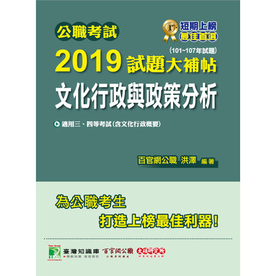 公職考試2019試題大補帖(文化行政與政策分析)(101~107年試題) | 拾書所