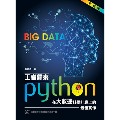 王者歸來Python在大數據科學計算上的最佳實作(熱銷版) | 拾書所