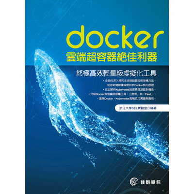 docker雲端超容器絕佳利器(終極高效輕量級虛擬化工具) | 拾書所