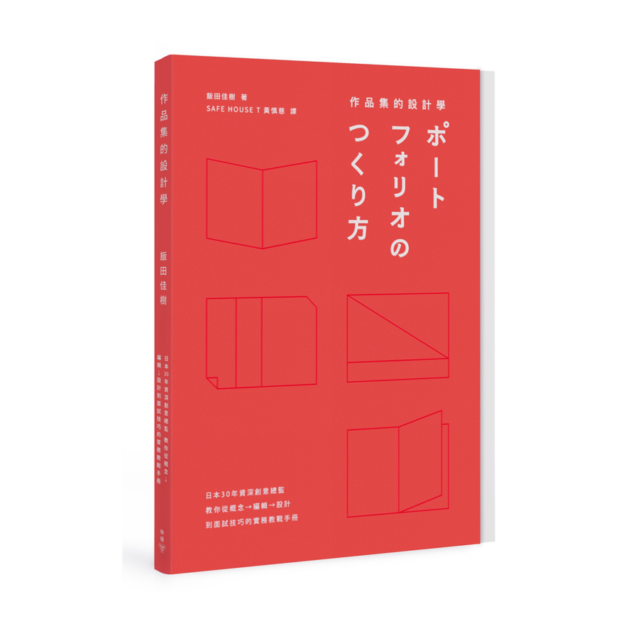 作品集的設計學(日本30年資深創意總監.教你從概念.編輯.設計到面試技巧的實務教戰手冊)(特別收錄飯田總監ｘ9位台日設計師訪談+PORTFOLIO IDEA NOTE創意筆記本) | 拾書所