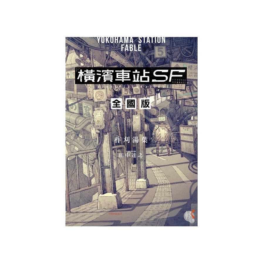 橫濱車站SF全國版 | 拾書所