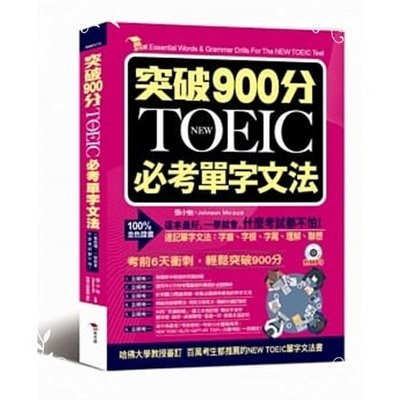 突破900分NEW TOEIC必考單字文法(附MP3) | 拾書所