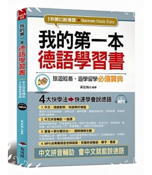 我的第一本德語學習書(中文拼音輔助1秒開口說德語) | 拾書所