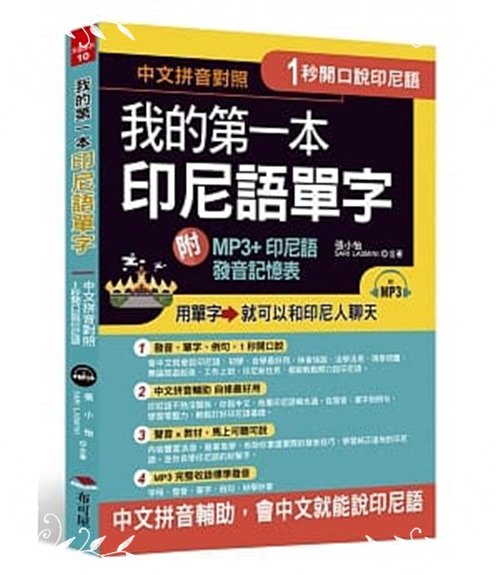 1秒開口說(我的第一本印尼語單字)(附MP3+印尼語發音記憶表) | 拾書所