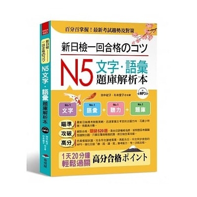 新日檢一回合格のコツN5文字語彙題庫解析本(附MP3) | 拾書所